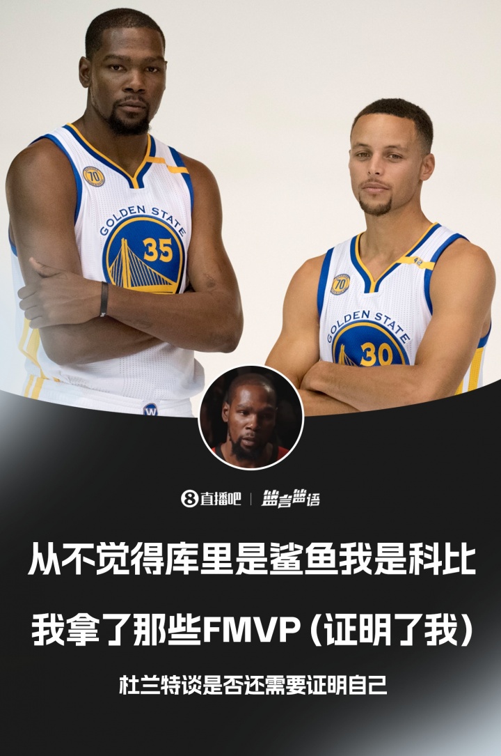 杜兰特：不觉得库里是鲨鱼而我是科比 FMVP证明了我